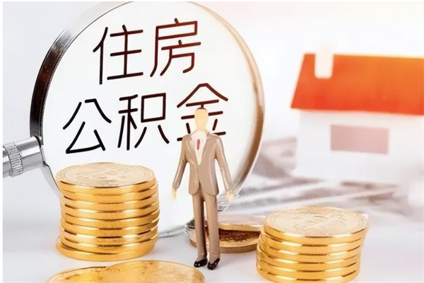 潍坊辞职了可以把住房公积金取出来吗（辞职了能取出住房公积金吗）