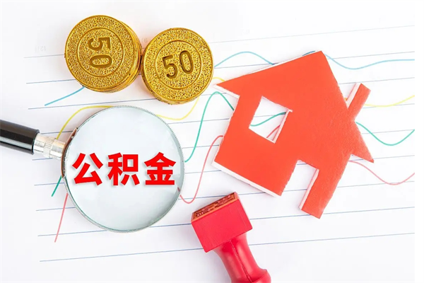 潍坊怎么取住房公积金的钱（如何取公积金的钱流程）