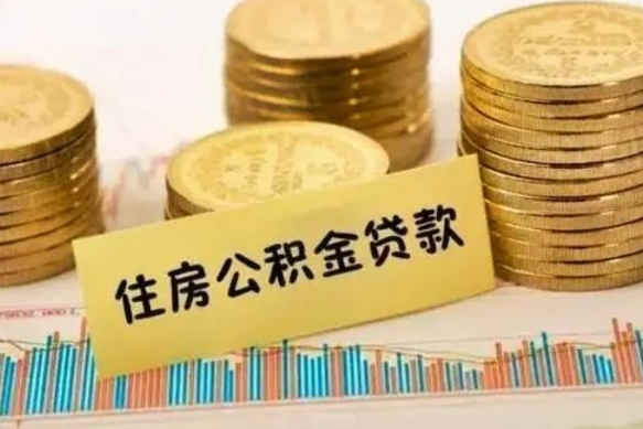 潍坊离职后可以取公积金么（离职以后能取公积金吗）