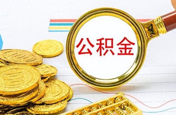 潍坊第二次取公积金怎么取（第二次取公积金流程）